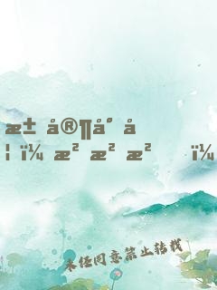 江家小妞，沖沖沖！
